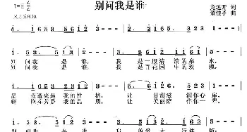 别问我是谁_通俗唱法乐谱_词曲:龙远开 董佳孝