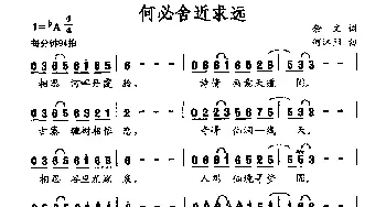 何必舍近求远_通俗唱法乐谱_词曲:余文 何沐阳