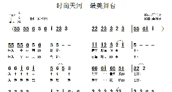 时尚天河  最美舞台_通俗唱法乐谱_词曲:翟光平 南梆子