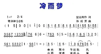 冷雨梦_通俗唱法乐谱_词曲:星出而作 孙成芳