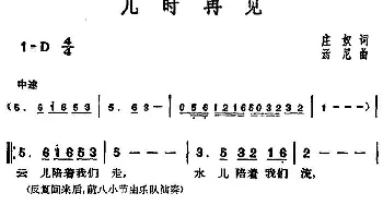 邓丽君演唱金曲 几时再见_通俗唱法乐谱_词曲:庄奴 汤尼