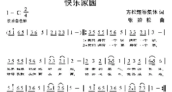 快乐家园_通俗唱法乐谱_词曲:方松楚等集体作词 张劲松