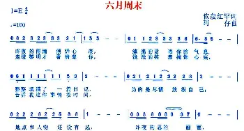 六月周末_通俗唱法乐谱_词曲:依菠红罕 阿仔