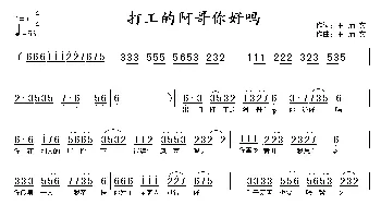 打工的阿哥你好吗_通俗唱法乐谱_词曲:王炳文 王炳文