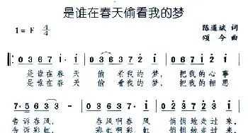 是谁在春天偷看我的梦_通俗唱法乐谱_词曲:陈道斌 颂今