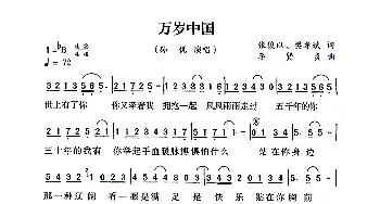 万岁中国_通俗唱法乐谱_词曲:张俊以 樊孝斌 李贤贞