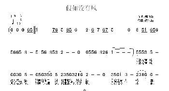 假如没有风_通俗唱法乐谱_词曲:司传和 徐富田