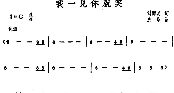 邓丽君演唱金曲 我一见你就笑_通俗唱法乐谱_词曲:刘而其 冼华