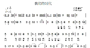 我们的时代_通俗唱法乐谱_词曲:翟光平 许宝仁