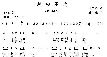 纠缠不清_通俗唱法乐谱_词曲:刘兰芳 孙卫东