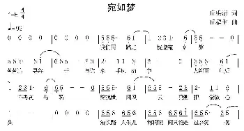 宛如梦_通俗唱法乐谱_词曲:丘锦清 丘福生