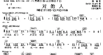 对的人_通俗唱法乐谱_词曲: