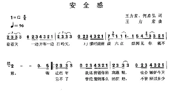 安全感_通俗唱法乐谱_词曲:王力宏 何启弘 王力宏