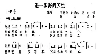 退一步海阔天空_通俗唱法乐谱_词曲:王锡印 刘祥林 姜群 陈涤非