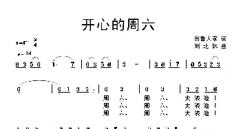 开心的周六_通俗唱法乐谱_词曲:晋鲁人家 刘北休