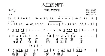 人生的列车_通俗唱法乐谱_词曲:张凤敏 刘艺新