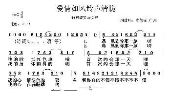 爱情如风铃声清脆_通俗唱法乐谱_词曲:木棉花广州(谢煜钳) 木棉花广州(谢煜钳)