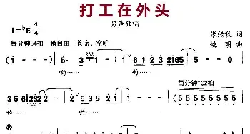 打工在外头_通俗唱法乐谱_词曲:张能秋 姚明