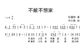 不能不想家_通俗唱法乐谱_词曲:张国伟 刘北休