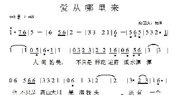 爱从哪里来_通俗唱法乐谱_词曲:房国庆 房国庆