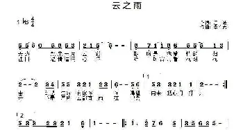 云之雨_通俗唱法乐谱_词曲:江波 李春芳