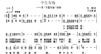 今生有缘_通俗唱法乐谱_词曲:刘刚 于立京