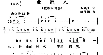 亚洲人_通俗唱法乐谱_词曲:石顺义 姚学诚