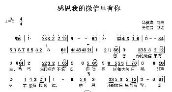 感恩我的微信里有你_通俗唱法乐谱_词曲:马健涛 马健涛