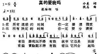 真的爱我吗_通俗唱法乐谱_词曲:小美 佚名