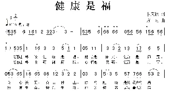 健康是福_通俗唱法乐谱_词曲:卜庆振 方翔