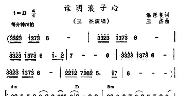 谁明浪子心_通俗唱法乐谱_词曲:潘源良 王杰