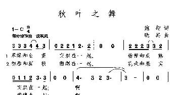 秋叶之舞_通俗唱法乐谱_词曲:施翔 晓其