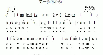 第一次的心动_通俗唱法乐谱_词曲:马双云 江南雨