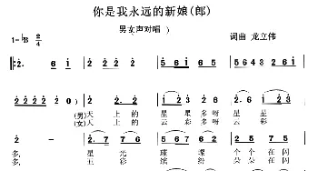 你是我永远的新娘_通俗唱法乐谱_词曲:龙立伟 龙立伟