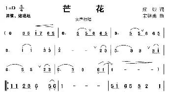 芒花_通俗唱法乐谱_词曲:庄奴 宋继勇