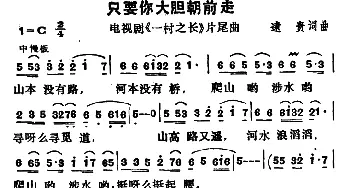 只要你大胆朝前走_通俗唱法乐谱_词曲:逮贵 逮贵