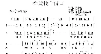 给爱找个借口_通俗唱法乐谱_词曲:天子俊 天子俊