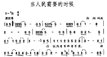 当人民需要的时候_通俗唱法乐谱_词曲:孙翔 孙翔