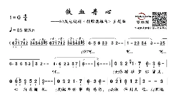 铁血丹心_通俗唱法乐谱_词曲:邓伟雄 顾嘉辉