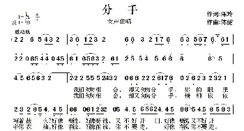 分手_通俗唱法乐谱_词曲:陈玲 陈健