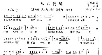 九九情缘_通俗唱法乐谱_词曲:靳树增 肖白