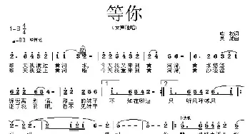 等你_通俗唱法乐谱_词曲:晓权 吴旋