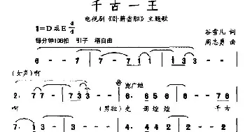 千古一王_通俗唱法乐谱_词曲:谷雪儿 周志勇