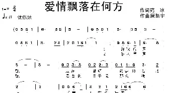 爱情飘落在何方_通俗唱法乐谱_词曲:苑冰 康魁宇