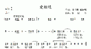 爱相随_通俗唱法乐谱_词曲:孙书林 施福明 张提琴