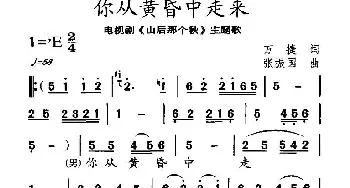 你从黄昏中走来_通俗唱法乐谱_词曲:万捷 张振国