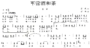 军营酒和茶_通俗唱法乐谱_词曲:苏虎 石杨