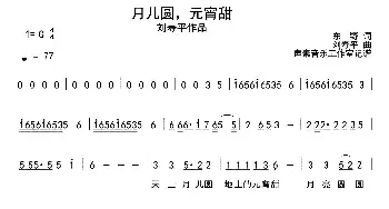 月儿圆，元宵甜_通俗唱法乐谱_词曲:东野 刘平寿