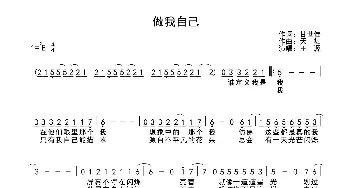 做我自己_通俗唱法乐谱_词曲:甘世佳 天舞