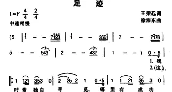 足迹_通俗唱法乐谱_词曲:王荣起 徐沛东